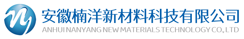 安徽楠洋新材料科技有限公司